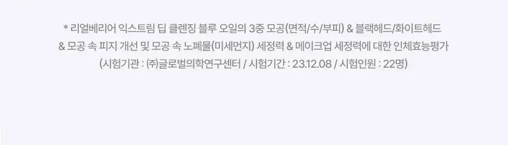 [피지개선/당김제로] 리얼베리어 익스트림 딥클렌징 블루 오일 200ml 상세페이지 18